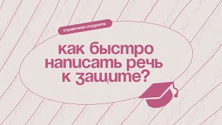 Как написать речь к защите курсовой за 5 минут?