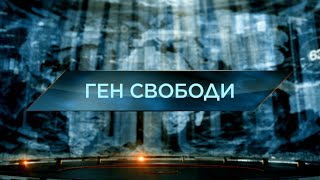 Ген свободи - Загублений світ. 11 сезон. 14 випуск