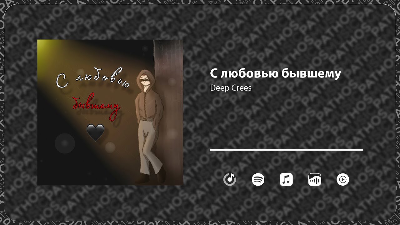 Deep Crees — С любовью бывшему (Official Music Video)