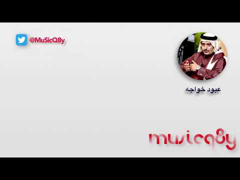 من خلال القناة الرسمية لعبود خواجة شاهد واستمع الكليب الرسمي لاغنية توهمت فيك الخير 2018 كاملة