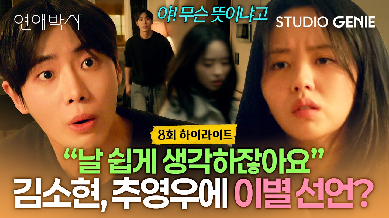 [8화 하이라이트] "좋아하면 안 그래요" 💥감정 폭발💥 추영우♥김소현 사랑싸움 끝에 이별까지..?ㅣ#연애박사