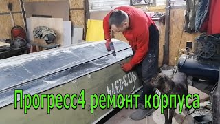 Прогресс 4 замена скул форштевня углов и креплений колёс