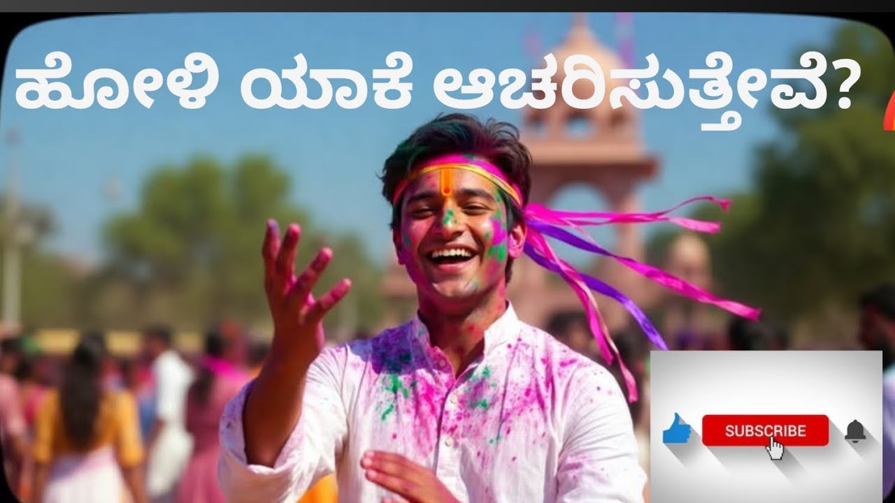 ಹೋಳಿ ಯಾಕೆ ಆಚರಿಸುತ್ತೇವೆ? 🌈#HoliKannada#viral#PrahladaStory#IndianFestivals