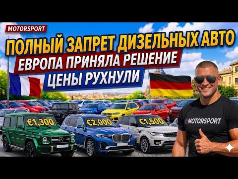 ⛔️ Запрет Дизеля в Европе !!! ЛЮДИ МАССОВО ПРОДАЮТ АВТО💥