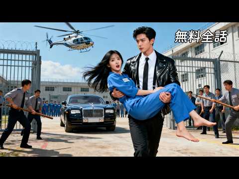 出狱后，她被墨少宠上天 poster