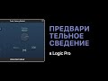 Предварительное сведение [Уроки для любой DAW]