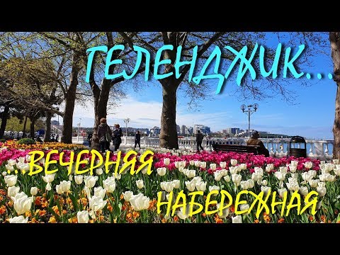 ГЕЛЕНДЖИК... ВЕЧЕР НА