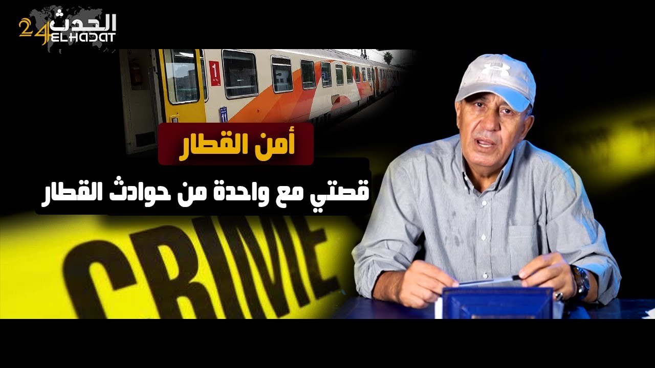 أمن القطار...قصتي مع واحدة من حـ ـواد ث القطار...