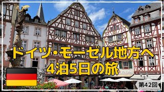 【ドイツMosel地方へ】モーゼルといえば白ワイン｜ヨーロッパ美しい村30選『ベルンカステル・クースBernkastel-Kues』へ｜ドイツのホリデーパークの紹介『Landal』