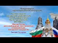 Конференция 07.03.2024г. Е. Лазарова: Миссия России освобождения, восстановления болгарского гос-ва
