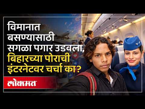 विमानात बसला, पगार उडवला; बिहारचा तरुण सोशल मिडीयावर व्हायरल का?
