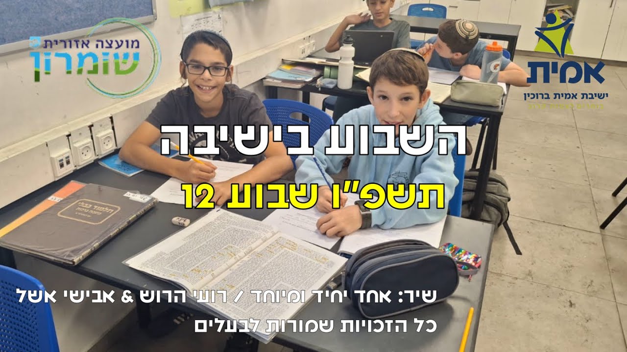 ישיבת אמית ברוכין - השבוע בישיבה 12 תשפ