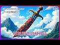 《斩邪》怀孕妻子竟是武林高手 拒绝圣旨?朝廷使者被困州衙 悲壮巷战!将士血溅州郡 道士联手!雾中斩杀妖王!501-550 #有声小说 #漫画 #有声书