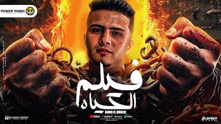 فيلم الحياه  انا اللي سبتي قبله علشان واحد تاني حمو القماش  توزيع ماندو العالمي مهرجانات      سمعها