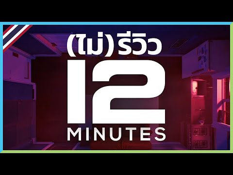 (ไม่รีวิว) Twelve Minutes ลูป ชีวิต ที่ไม่มีใครเหมือน