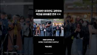 구경하던 외국인도 감탄한...