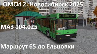 видео: ОМСИ 2. Новосибирск 2025. Маршрут 65 картинка: ОМСИ 2. Новосибирск 2025. Маршрут 65