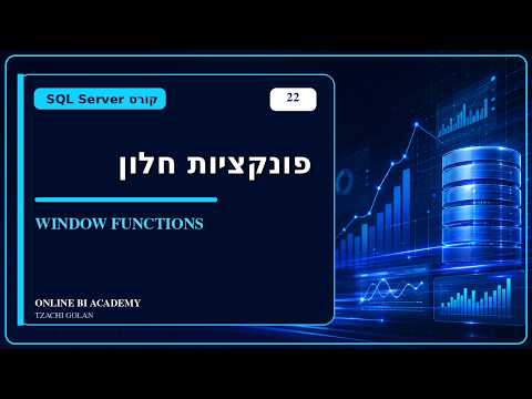 קורס SQL למתחילים | Window Functions ב SQL: שימוש ב OVER וב PARTITION BY  | שיעור 22