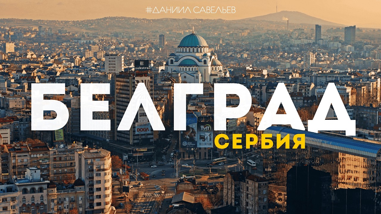 БЕЛГРАД – какой он на самом деле? | История, контрасты и жизнь в столице СЕРБИИ. 4К