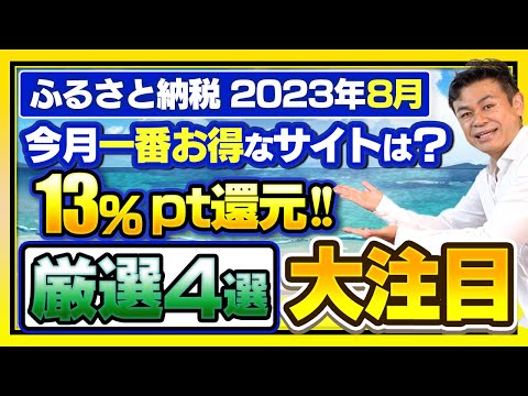 【ふるさと納税】2023年8月速報!!今月お得なふるさと納税ポータルサイト4選!!