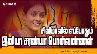 Cinemavil Eppothum Ianiyaatha Saranya ponvannan சினிமாவில் எப்போதும் இனியா சரண்யா பொன்வண்ணன்