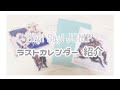 #19 HSJ ラストカレンダー紹介