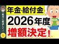 【年金増額】2026年度の年金支給額・給付金が発表【4月分より改定】 #給付金