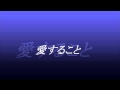 辛島美登里 愛すること ~cover