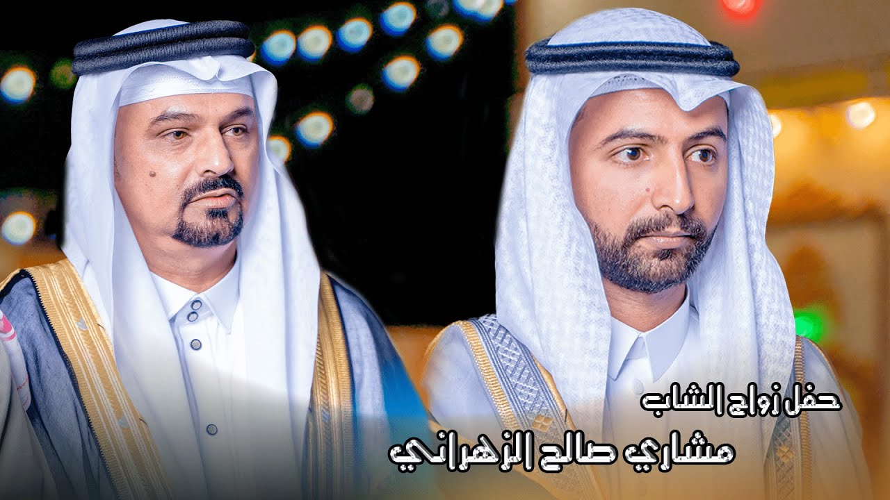 حفل زواج الشاب مشاري صالح عبدالله العطار الزهراني