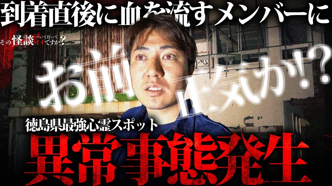 🟦【心霊】徳島県最強心霊スポットにてメンバーが取り憑かれ狂気の行動に…「この人僕たちのメンバーじゃない...!」【ホテルニュー鳴門】【巨大廃墟】