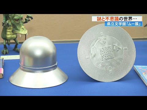介良事件」のUFOの模型も！ムー展～夏と不思議に挑む夏《高知