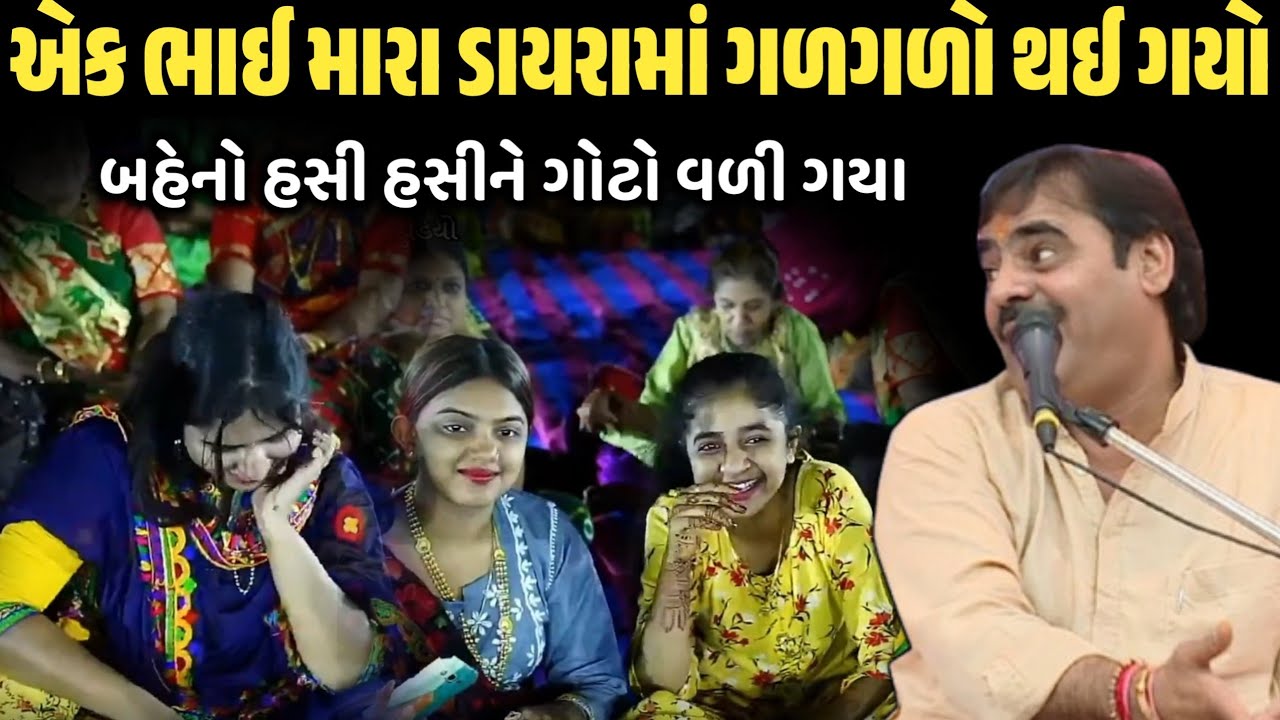 એક ભાઈ મારા ડાયરામાં ગળગળો થઈ ગયા ગયો | New Comedy Jokes 2026 | Mayabhai Ahir | Dil No Dayro 