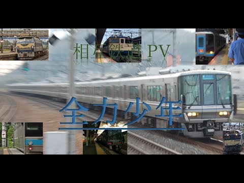 相互鉄道PV 全力少年