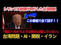 【解説付き】台湾問題・米中関係・AI|トランプ大統領が語った“アメリカの本当の優先順位”
