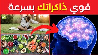 علاج النسيان و تقوية الذاكرة - إليك 13 سرا مذهلا لتقوية ذاكرتك طبيعيا وبسرعة