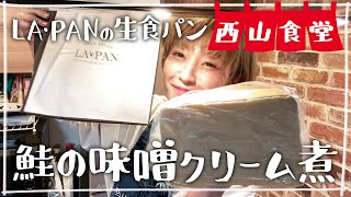 【生配信】#西山食堂〜LA.PANの生食パン食べnight🍞〜😋😋😋