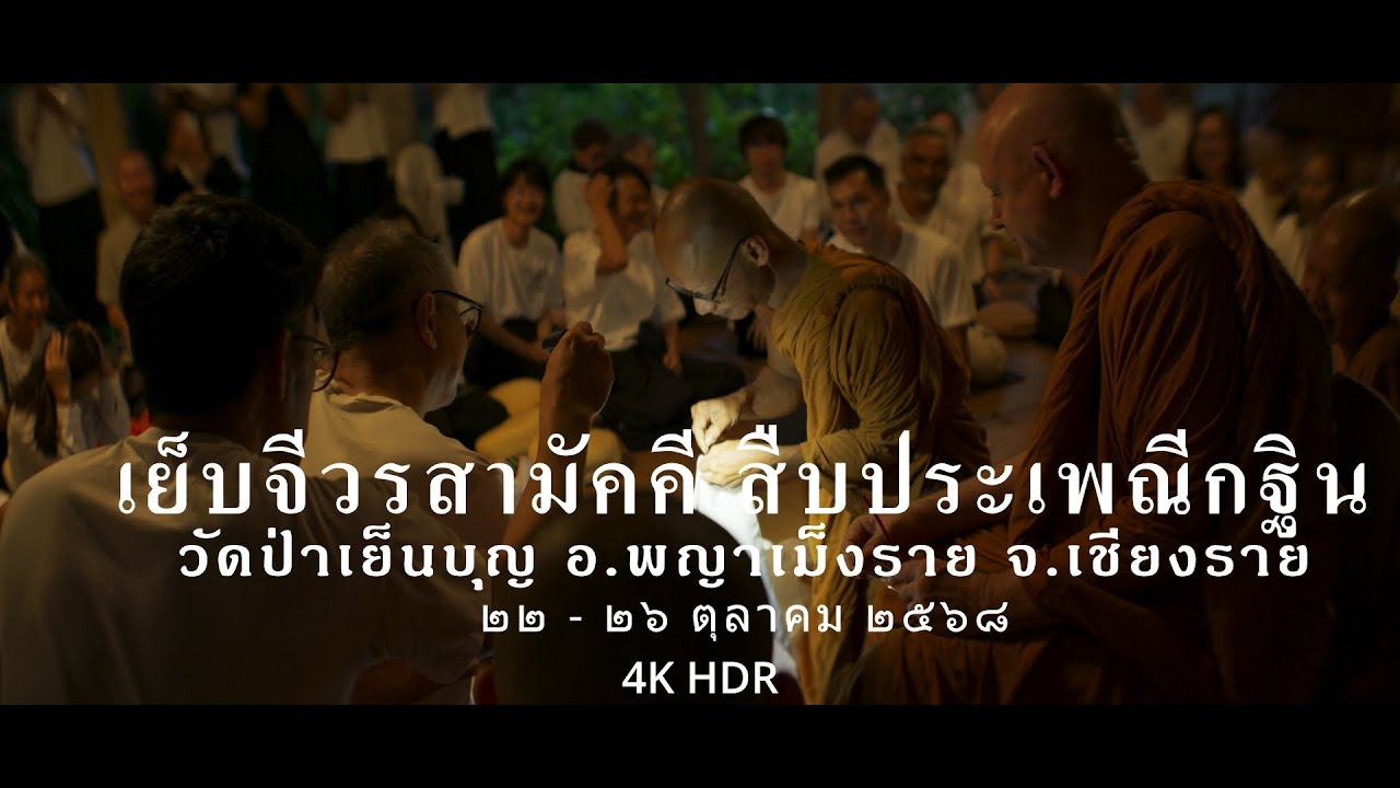 เย็บจีวรสามัคคี สืบประเพณีกฐิน ที่ วัดป่าเย็นบุญ เชียงราย 4K HDR10+