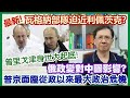 【華哥直播】24/6/2023 (23:05分) 最新：瓦格納部隊迫近利佩茨克?／普京與普里戈津關係／普京面臨從政以來最大政治危機／俄政變對中國的影響?