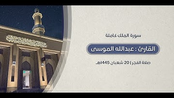 سورة الملك كاملة من صلاة الفجر ٢٠ - ٨ - ١٤٤٥هـ، بصوت الشيخ #عبدالله_الموسى