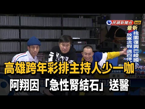 高雄跨年彩排突缺席 阿翔急性腎結石送醫－民視新聞