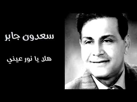 سعدون جابر هلا يا نور عيني