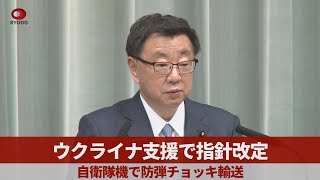 ウクライナ支援で指針改定 自衛隊機で防弾チョッキ輸送