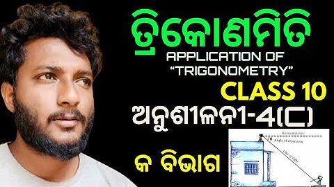 ତ୍ରିକୋଣମିତି (ଅନୁଶୀଳନୀ-4(C)) class 10 application of trigonometry in odia || Q no. 1,2,3,4,5&6 ||