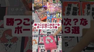 『勝つことは二の次？なボードゲーム３選』ソクラテスラ　そこまで絞るには眠れない夜もあっただろ　ゲットスイートラブ　#shorts