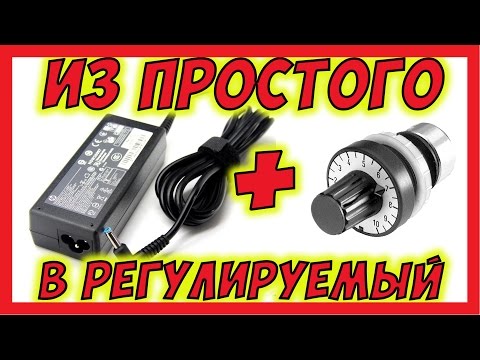 🔴 Как сделать из обычного блока питания регулируемый.