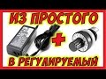 🔴 Как сделать из обычного блока питания регулируемый.