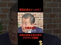 「軍国主義はお前らだ!」中国の過激な暴言に前駐豪大使がブチギレ正論一喝!