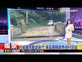 獨家》 巴威暴雨重創新竹 東森團隊朝秀巒村前進 2026/07/12【房業涵晚報】@newsebc