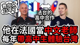 📖 教中文的法國老師每年帶學生來台灣 ❤️ French Mandarin teacher brings students to Taiwan every year!