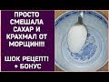 СМЕШАЙТЕ САХАР И КРАХМАЛ ОТ ГЛУБОКИХ МОРЩИН! ШОК РЕЦЕПТ+ БОНУС! Омоложение кожи лица дома.